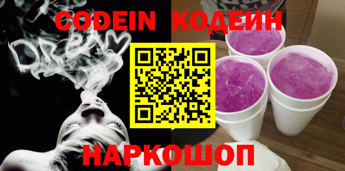 Кузнецк  Кодеин Purple Drank  Вход с VPN  Codein напиток Lean (лин) 