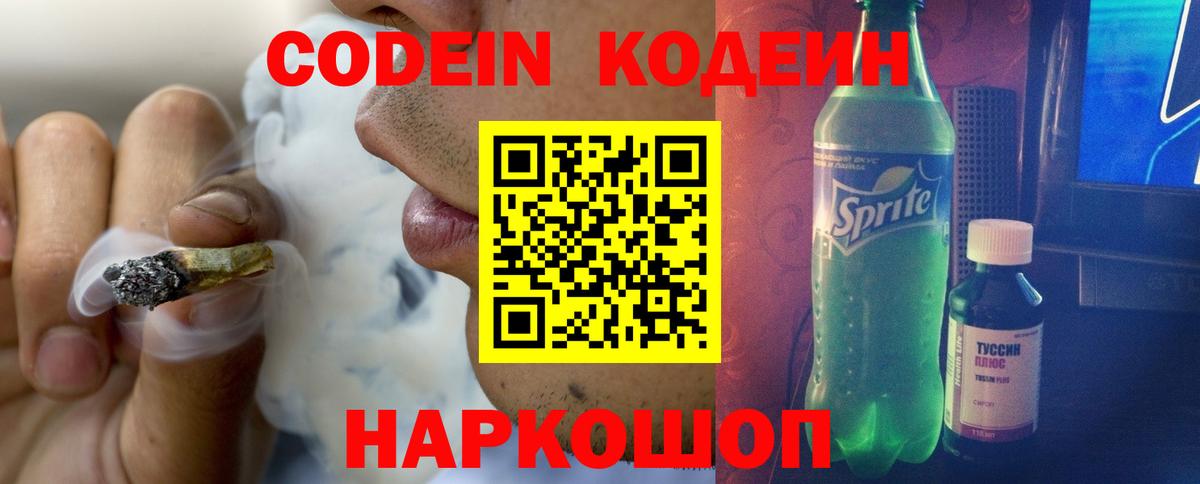 Кодеин Purple Drank Кузнецк